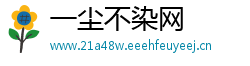 一尘不染网